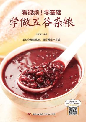 看视频！零基础学做五谷杂粮 封面
