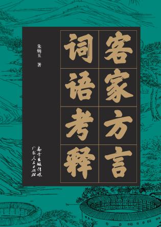 客家方言词语考释 封面