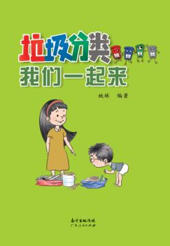 垃圾分类我们一起来 封面