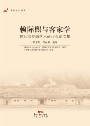 赖际熙与客家学 封面