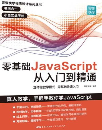 零基础JavaScript从入门到精通 封面