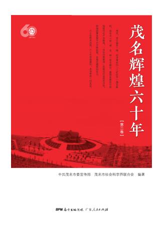 茂名辉煌六十年  第2卷 封面