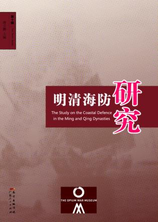 明清海防研究论丛  第10辑 封面