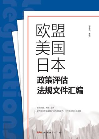 欧盟、美国、日本政策评估法规文件汇编 封面