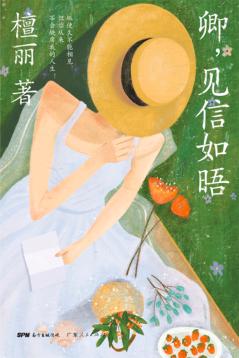 卿，见信如晤 封面