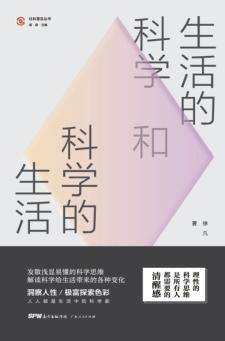 生活的科学和科学的生活