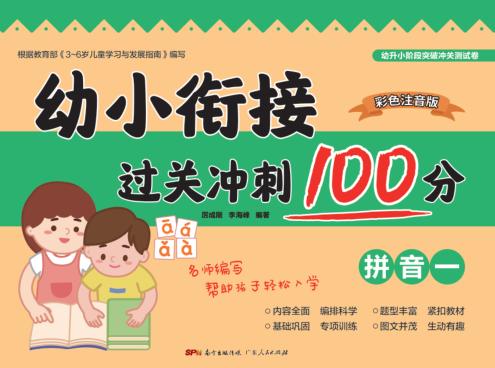 幼小衔接过关冲刺100分·拼音  1 封面