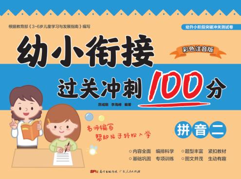幼小衔接过关冲刺100分·拼音  2 封面