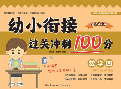 幼小衔接过关冲刺100分·数学  4 封面