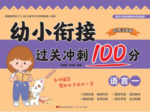 幼小衔接过关冲刺100分·语言  1 封面