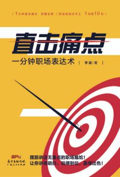 直击痛点  一分钟职场表达术 封面