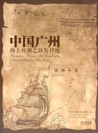 中国广州  海上丝绸之路发祥地 封面