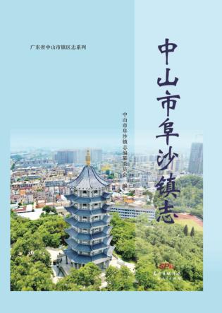 中山市阜沙镇志 封面