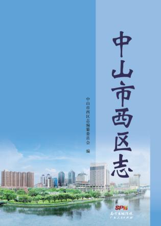 中山市西区志 封面