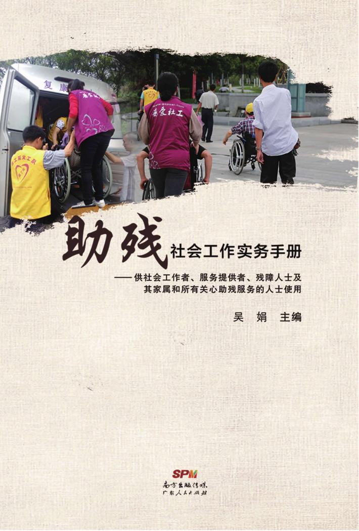 助残社会工作实务手册 封面