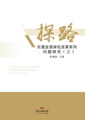 探路  东莞全面深化改革系列问题研究  3 封面