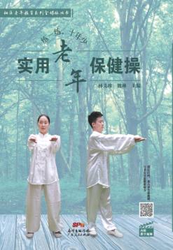 练一练，十年少  实用老年保健操 封面
