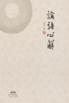 论语心解  上 封面
