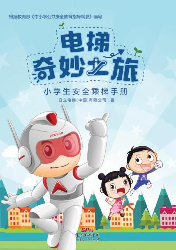 电梯奇妙之旅  小学生安全乘梯手册 封面