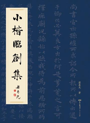 小楷临创集 封面