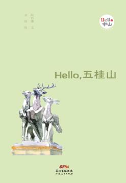 Hello，五桂山 封面