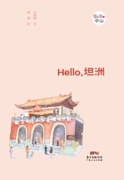 Hello，坦洲 封面
