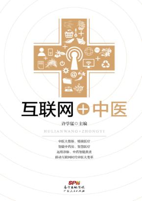 互联网+中医 封面