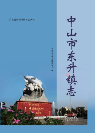 中山市东升镇志 封面