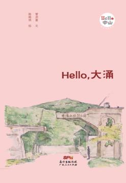 Hello，大涌 封面