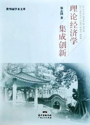 理论经济学集成创新 封面