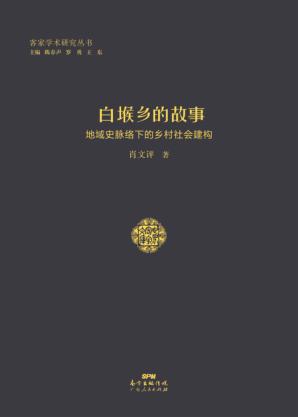 白堠乡的故事 地域史脉络下的乡村社会建构 封面