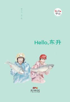 Hello，东升 封面