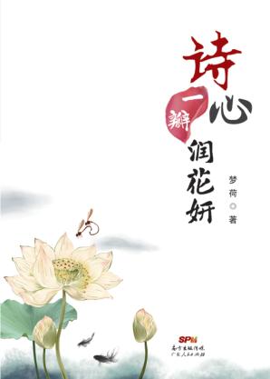 诗心一瓣润花妍 封面