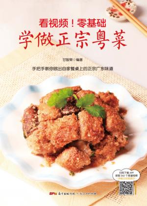 看视频  零基础  学做正宗粤菜 封面