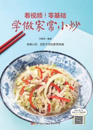 看视频！零基础  学做家常小炒 封面