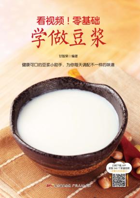 看视频！零基础学做豆浆 封面