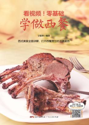 看视频！零基础  学做西餐 封面