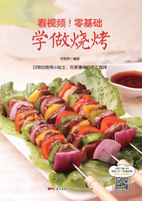 看视频！零基础  学做烧烤 封面