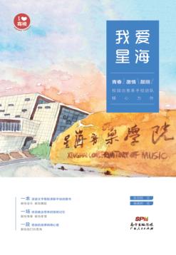 我爱星海 封面