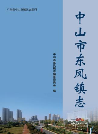 中山市东凤镇志 封面
