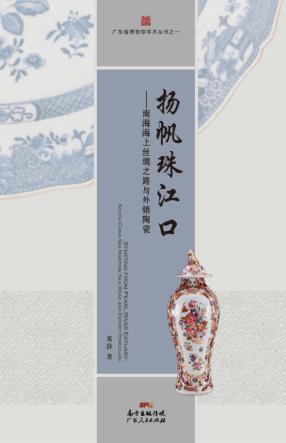 扬帆珠江口 封面