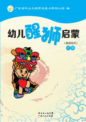 幼儿醒狮启蒙（教师用书）  大班 封面