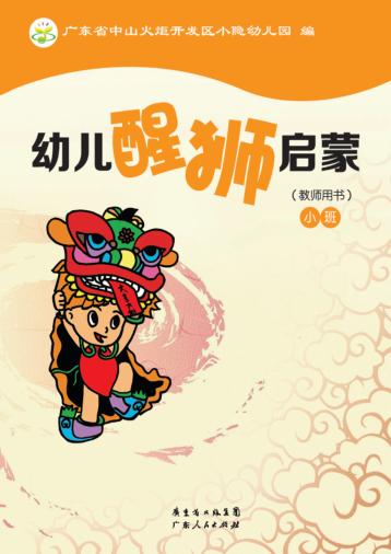 幼儿醒狮启蒙（教师用书）  小班 封面