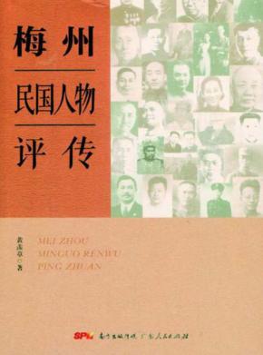 梅州民国人物评传 封面