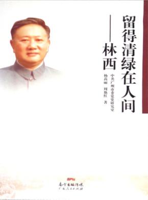 留得清绿在人间  林西 封面