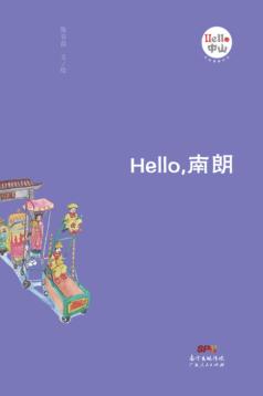 Hello，南朗 封面
