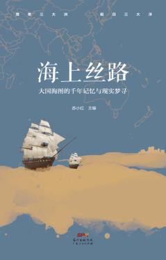 海上丝路 封面