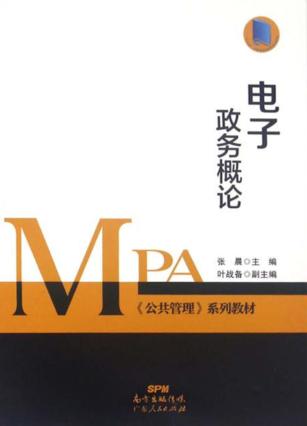 电子政务概论 封面
