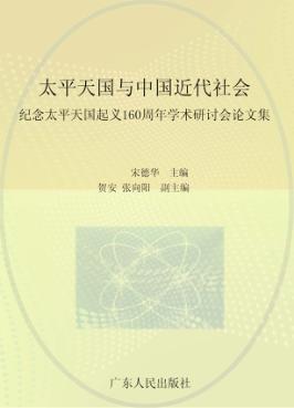 太平天国与中国近代社会：纪念太平天国起义160周年学术研讨会论文集  下 封面