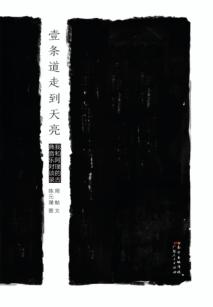 一条道走到天亮  我和阿璞的古典音乐对谈录 封面